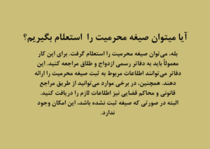 استعلام صیغه محرمیت