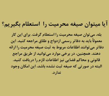 استعلام صیغه محرمیت