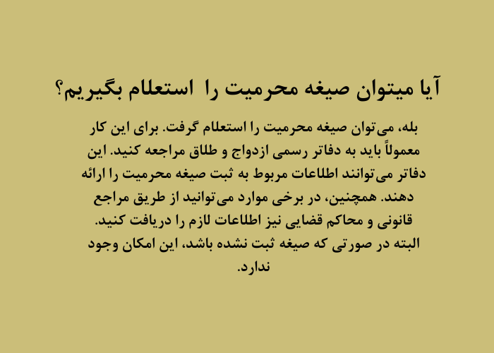 استعلام صیغه محرمیت