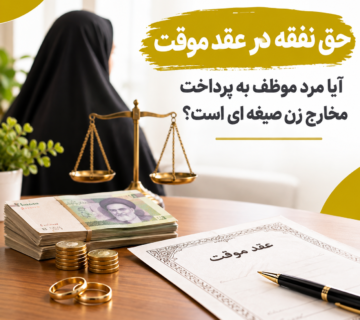 حق نفقه در عقد موقت